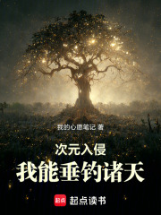 次元入侵：我能垂釣諸天