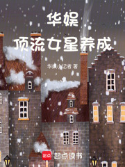 華娛：頂流女星養成