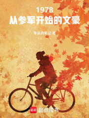 1978：從參軍開始的文豪